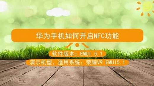 华为手机如何开启NFC功能