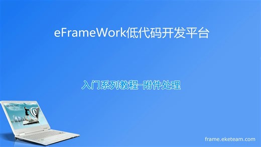 eFrameWork低代码平台-入门系列教程-附件处理