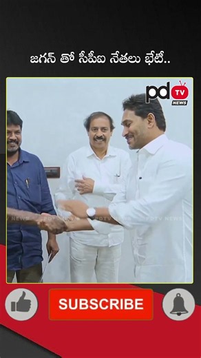 CPI Leaders Meeting with YS Jagan : #shorts #pdtvnews