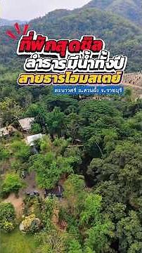 📌โฮมสเตย์สุดชิล ฟีลแม่กำปอง ที่ อ.สวนผึ้ง จ.ราชบุรี💚 #โฮมสเตย์ #สวนผึ้ง #สวนผึ้งราชบุรี #ราชบุรี