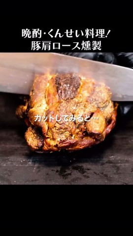 豚肩ロース燻製の作り方と晩酌