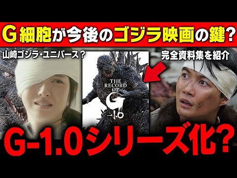 『ゴジラ・ワールド』ラストのゴジラ細胞が「今後のゴジラ映画」の鍵に？｜完全記録集の衝撃発言を考察&解説｜典子のG細胞が続編で活躍？【山崎貴】【マイナスワン】『ゴジラ-1.0』『ゴジラワールド』