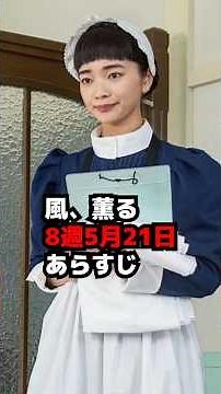 [Kaze, Kaoru] Week 8, May 21 Synopsis & Spoilers: Chikako's Reason [Morning Drama] #shorts