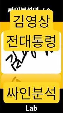 김영삼 전대통령의 싸인 이야기 #서명 #싸인