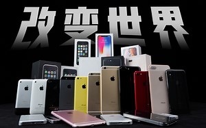 浅谈苹果三次改变世界/iPhone 2G-XS真机历史回顾