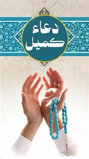 دعاء كميل | وَجَعَلْتَهُمْ شُهُوداً عَلَيّ مَعَ جَوارِحِي، وَكُنْتَ أَنْتَ الرَّقِيبَ ....