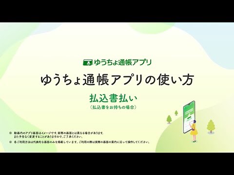 ゆうちょ通帳アプリの使い方 払込書払い（払込書をお持ちの場合）（25.5更新）