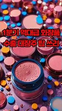 Top 3 All-Time Leading Cosmetics Export Stocks. #IndieBrand #OnlineMall #SMEBrand #ColorCosmetics...
