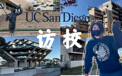 【引知访校】UCSD学姐带你游览校园，来和学姐一起打卡图书馆、各个学院、学生宿舍等！！！