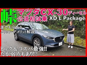 【ヴェゼルオーナーも羨む!】夫婦でマツダCX-30を峠道でじっくり試乗/気付いたディーゼルとガソリンのメリット・デメリット/MAZDA CX-30 XD L Package Test Drive