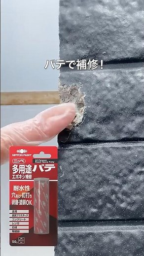 【DIY】外壁の欠け！補修塗装できれいに修復！#diy #塗装 #外壁メンテナンス