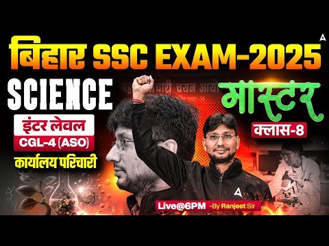 Bihar SSC CGL 4 2025 | BSSC Inter Level Classes | Science Mock Class 8 | By Ranjeet Sir