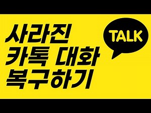 카카오톡 대화 복구 3가지 방법