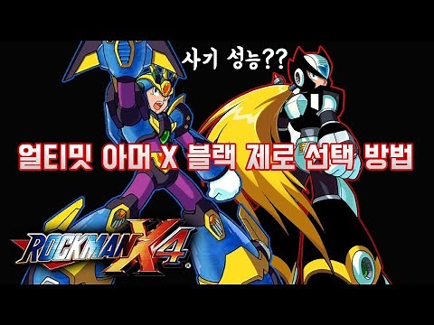 록맨 X 4 게임 비기 치트 모음 / 블랙 제로, 얼티밋 아머 엑스 선택 방법 / Mega Man X4 Cheat / Subtitles 고전게임