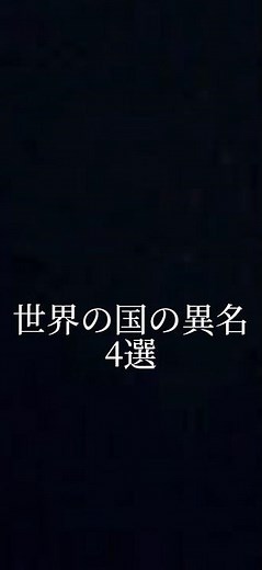 世界の国の異名 ４選