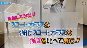 普通のガラスと強化ガラスの強度の違いは？フロートガラスと強化フロートガラスを比較して解説