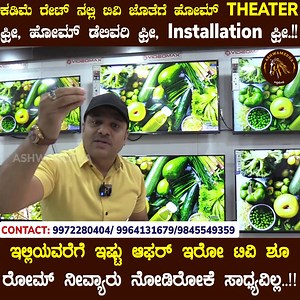ಕಡಿಮೆ ರೇಟ್ ನಲ್ಲಿ ಟಿವಿ ಜೊತೆಗೆ ಹೋಮ್ theater ಫ್ರೀ, ಹೋಮ್ ಡೆಲಿವರಿ ಫ್ರೀ, Installation ಫ್ರೀ.!! ಇಲ್ಲಿಯವರೆಗೆ ಇಷ್ಟು ಆಫರ್ ಇರೋ ಟಿವಿ ಶೂ ರೋಮ್ ನೀವ್ಯಾರು ನೋಡಿರೋಕೆ ಸಾಧ್ಯವಿಲ್ಲ..!! | Ashwamedha-ಅಶ್ವಮೇಧ