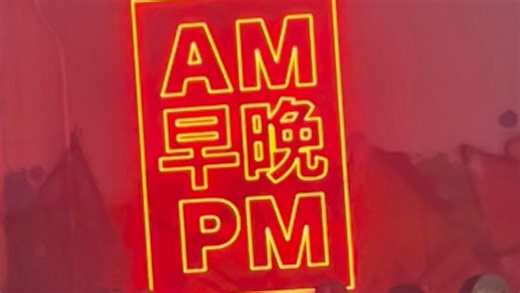 多伦多《AMPM早晚》震撼呈现大型室内活动 Warehouse Event！！！