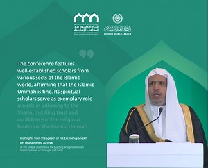Highlights from the speech of His Excellency Sheikh Dr. #MohammedAlissa, Secretary-General of the MWL and Chairman of the Organization of Muslim Scholars, at the Global Conference for Building Bridges between Islamic Schools of Thought and Sects: #IslamicSectsInMakkah | Muslim World League