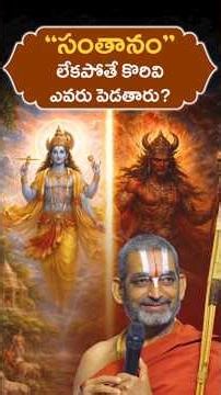 సంతానం లేకపోతే కొరివి ఎవరు పెడతారు. | HH Chinna Jeeyar Swami