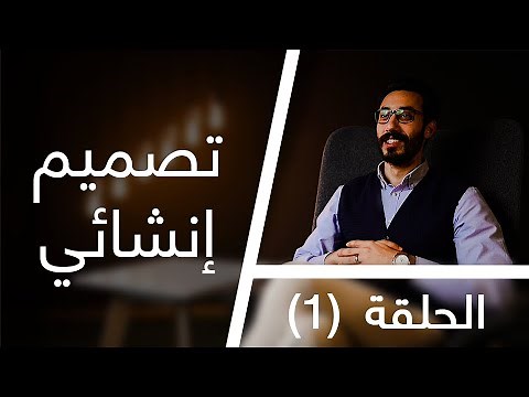 قعدة مهندسين | إزاي أبدأ صح في مجال التصميم الإنشائي ؟ | الحلقة (1)