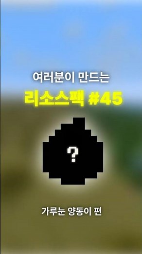 여러분이 만드는 리소스팩 #45