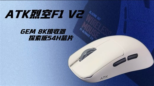 ATK烈空F1 V2深度测评：42000DPI 真双8K，性能手感双兼顾！