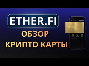 EtherFi Крипто-Карта — Как Работает и Что Умеет | Обзор EtherFi Карты