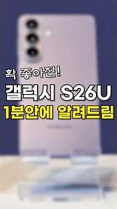갤럭시 S26울트라 스펙 / 색상 / 디자인 / 카메라 / 가격 1분 요약 정리!