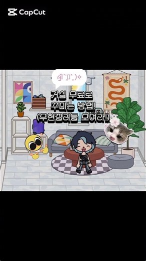 토카보카 무료로 거실 꾸미는 방법!💖