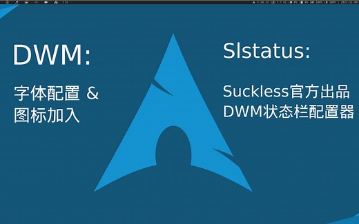 Slstatus: 以suckless的官方工具为dwm配置状态栏（字体、图标全配置方案！）～