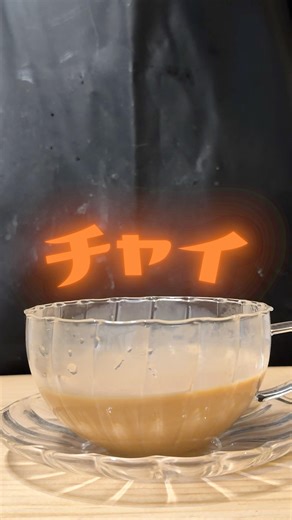 【1800年代】チャイが甘い衝撃の理由。ゴミと呼ばれた茶葉の逆襲。 #料理 #japanesefood #レシピ #グルメ #cooking #アフタヌーンティー