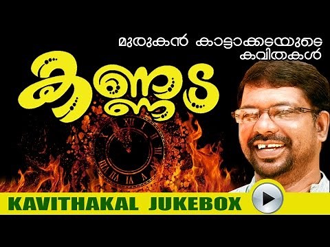 Malayalam Kavithakal | Kannada | Audio Jukebox | Murukan Kattakada [ മുരുകന്‍ കാട്ടാകട ]