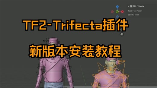 [教程] 新版本Blender TF2插件安装教程（简介附链接）>新版与旧版差异较大，新版更好用点
