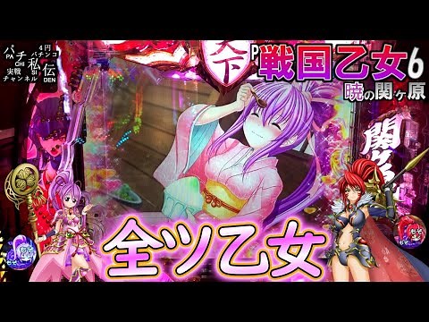 P戦国乙女6 暁の関ケ原「全ツ乙女」＜平和＞～パチ私伝～