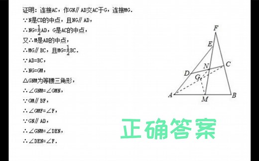 初中数学难题不要怕 小白姐姐来帮你已知：如图，在四边形ABCD中，AD＝BC，M、N分别是AB、CD的中点，AD、BC延长线交MN于E、F．