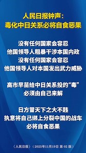 People's Daily Zhong Sheng: Poisoning China-Japan relations will inevitably backfire. 人民日报钟声：毒化中日关系必将自食恶果 | People's Daily,Overseas | Facebook