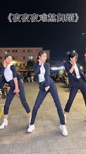 《夜夜夜难熬舞蹈》 - [ Night After Night Dance Version ] | Chinese Music