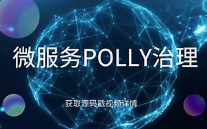 .NET5微服务架构必备组件，Polly服务治理，polly的应用场景+案例实操+AOP封装定制polly策略 （前端基础/VUE/C#/JS/CSS）