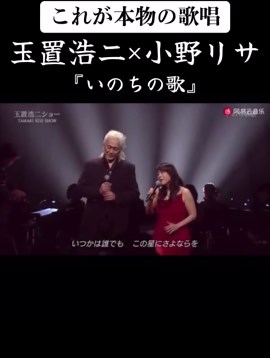 涙無しでは聞けない、玉置浩二と小野リサによるいのちの歌#玉置浩二#安全地帯 #歌うま #小野リサ #竹内まりや #感動#涙 #名曲#曲紹介