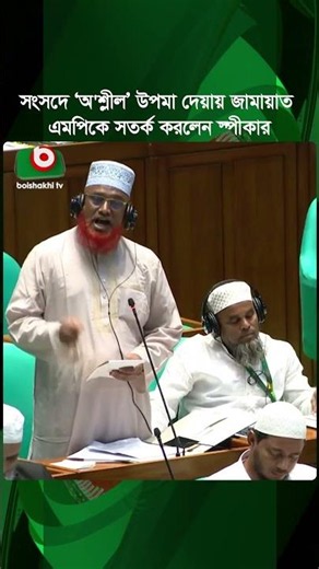 সংসদে ‘অ/শ্লী/ল’ উপমা দেয়ায় জামায়াত এমপিকে সতর্ক করলেন স্পীকার | Speaker | Jamaat Mp | Boishakhi Tv