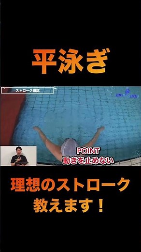 【水泳-平泳ぎ】理想のストローク教えます！ #swimming #swim #水泳