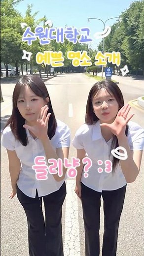 수원대 홍보대사와 수원대 둘러보기💖