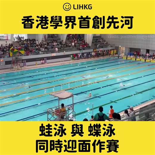 遇到對面有人嘅一刻會唔會以為自己游咗出大海😅 原文 : 香港學界首創同一個泳池但同時進行兩個游泳項目比賽 https://lih.kg/4007995 ●來源：東升西降 | LIHKG 討論區