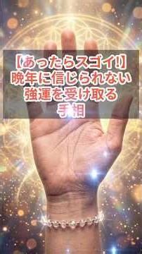 【あったらスゴイ!】晩年に信じられない強運を受け取る手相 #金運 #手相 #スピリチュアル #開運