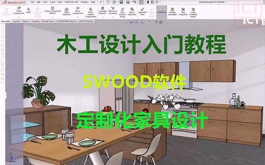 SOLIDWORKS SWOOD木工设计教程-提升订制家具生产效率！