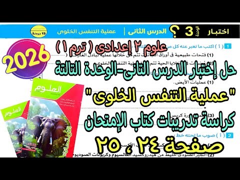 حل اختبار درس(عملية التنفس الخلوى)علوم تانيه اعدادى ترم اول 2026 |كراسة تدريبات كتاب الإمتحان ص24و25