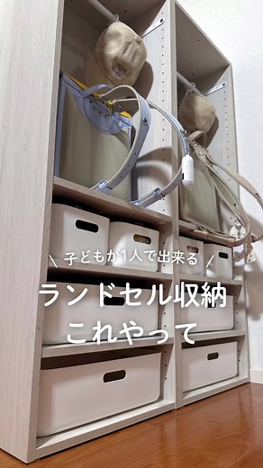 ランドセル収納の最適解！ニトリを活用