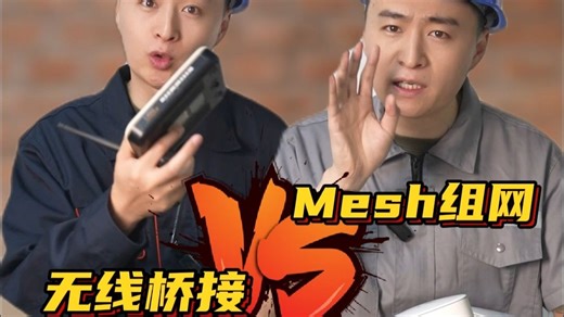 搞懂桥接和 Mesh组网，已经超过60%的宽带师傅了