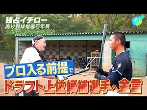 【独占密着イチロー】ドラフト上位候補選手へ贈った金言